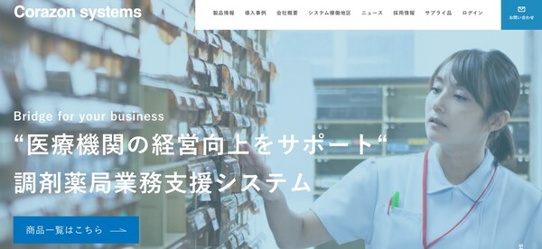 コラソンシステムズ公式HP