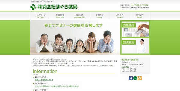 はぐろ薬局公式HP