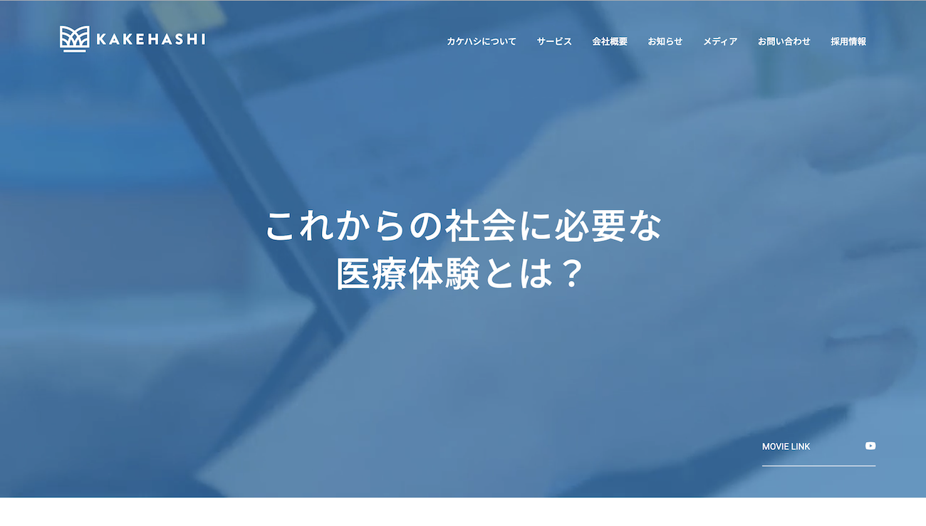 カケハシ公式HP