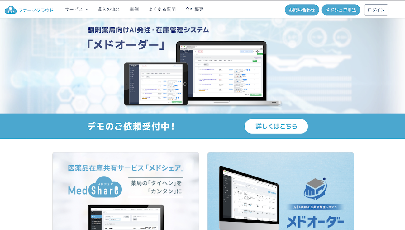 ファーマクラウド公式HP